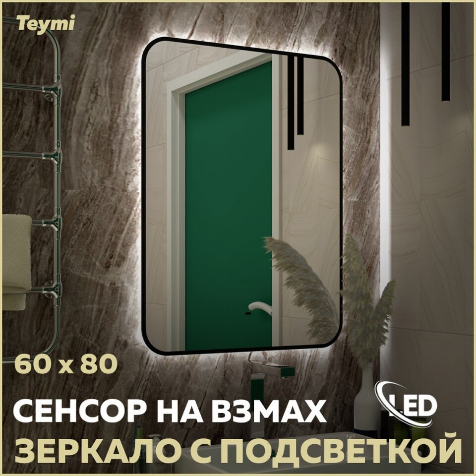 Фото №15  Teymi Зеркало Solli Black Soft Line 60x80, LED подсветка, сенсор на взмах T20233S