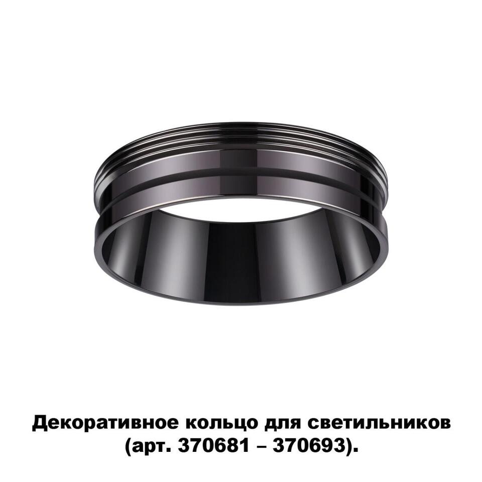 Фото №5  NOVOTECH 370704 KONST NT19 173 черный хром Декоративное кольцо для арт. 370681-370693 IP20 UNITE