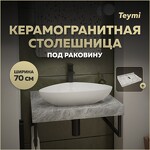 Превью фото №1  Teymi Столешница под раковину Helmi 70, керамогранитная, серый мрамор