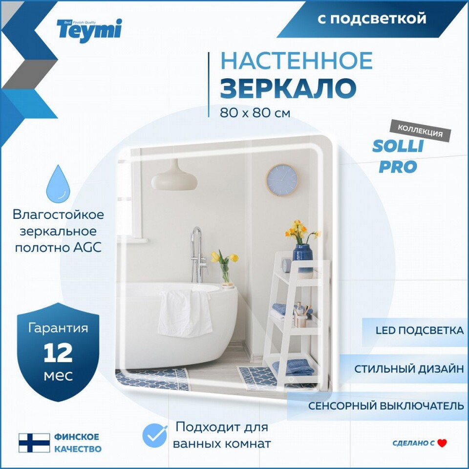 Фото №15  Teymi Зеркало Solli Pro 80х80, LED подсветка, сенсор