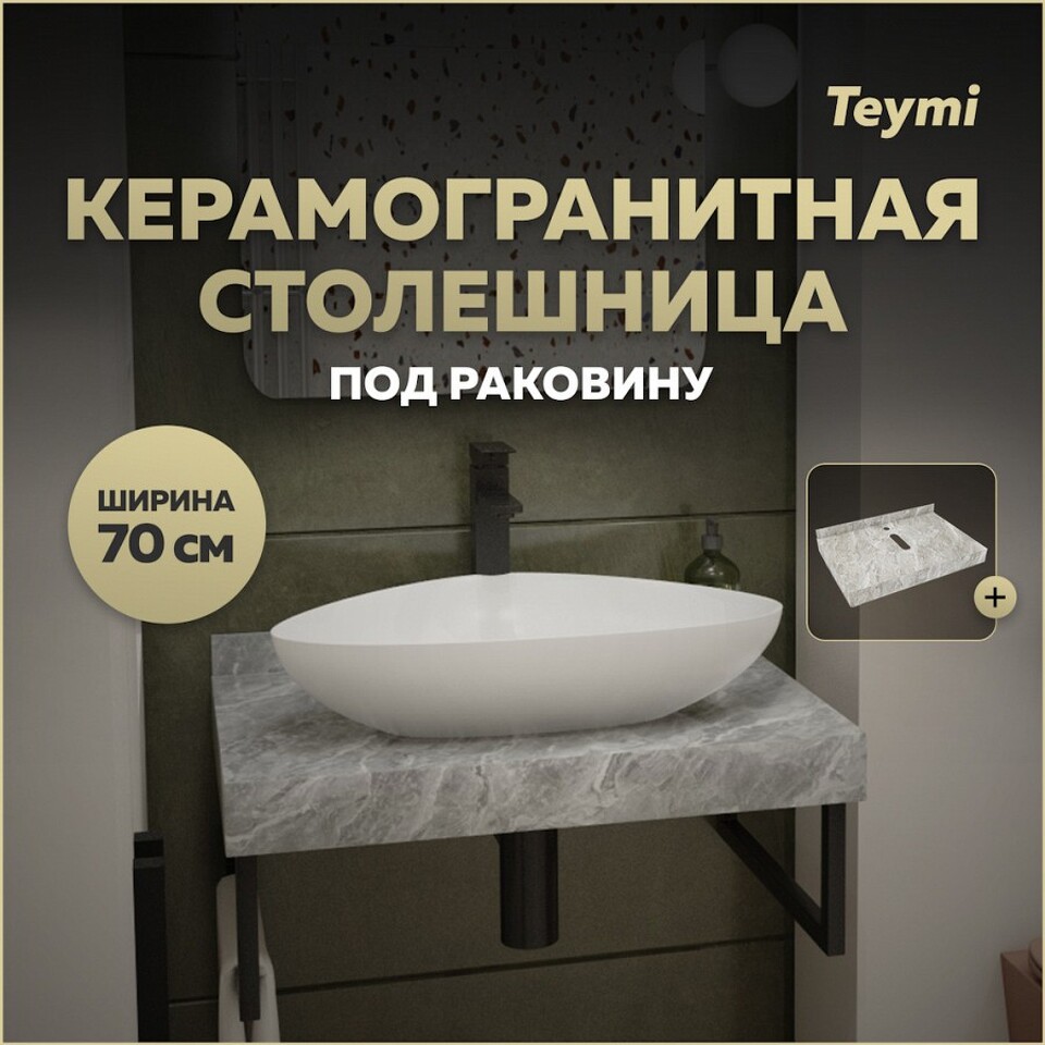 Фото №10  Teymi Столешница под раковину Helmi 70, керамогранитная, серый мрамор