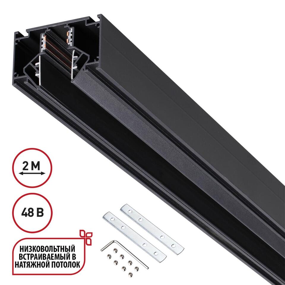 Фото №5  NOVOTECH 135242 SHINO NT24 123 черный Низковольтный шинопровод для монтажа в натяжной потолок 2м IP20 48V FLUM