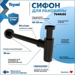 Превью фото №2  Teymi Сифон для раковины, черный матовый T140101