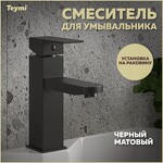 Превью фото №1  Teymi Смеситель для раковины Helmi Pro, черный матовый T10213