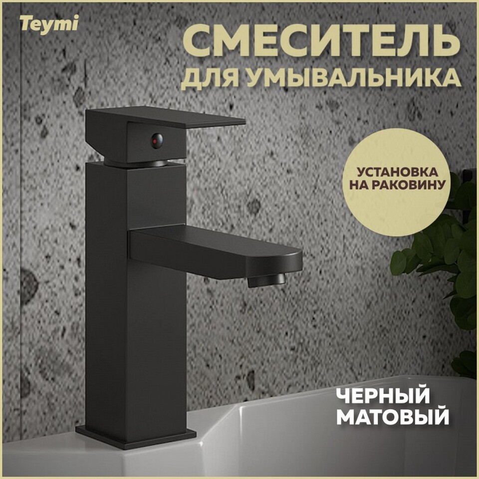 Фото №14  Teymi Смеситель для раковины Helmi Pro, черный матовый T10213