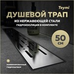 Превью фото №1  Teymi Душевой лоток Helmi Prime 50 см с гидрозатвором, решетка из нержавеющей стали T90335
