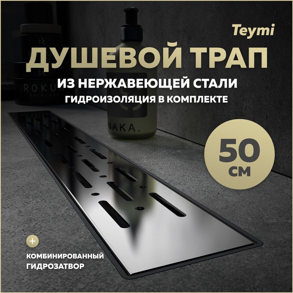 Фото №15  Teymi Душевой лоток Helmi Prime 50 см с гидрозатвором, решетка из нержавеющей стали T90335
