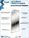 Превью фото №9  Teymi Душевая перегородка Helmi 90x200, прозрачное закаленное стекло, профиль золото глянцевый T00304