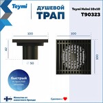 Превью фото №15  Teymi Душевой трап Helmi, с сухим затвором, вертикальный выпуск 10х10 c решеткой, бронза  T90323