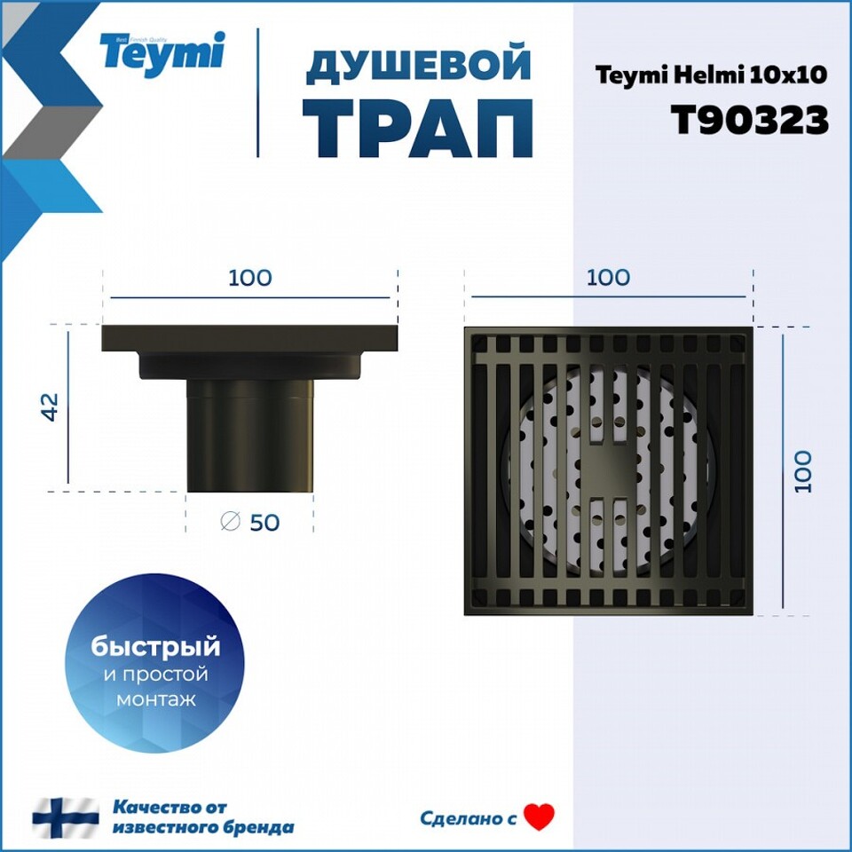 Фото №15  Teymi Душевой трап Helmi, с сухим затвором, вертикальный выпуск 10х10 c решеткой, бронза  T90323