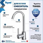 Превью фото №2  Teymi Смеситель для кухни Iva, хром T10221
