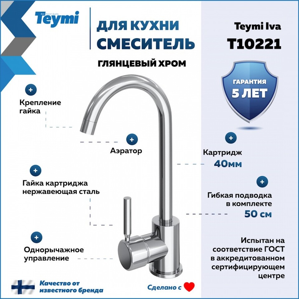 Фото №11  Teymi Смеситель для кухни Iva, хром T10221