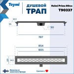 Превью фото №15  Teymi Душевой лоток Helmi Prime 80 см с гидрозатвором, решетка из нержавеющей стали T90337