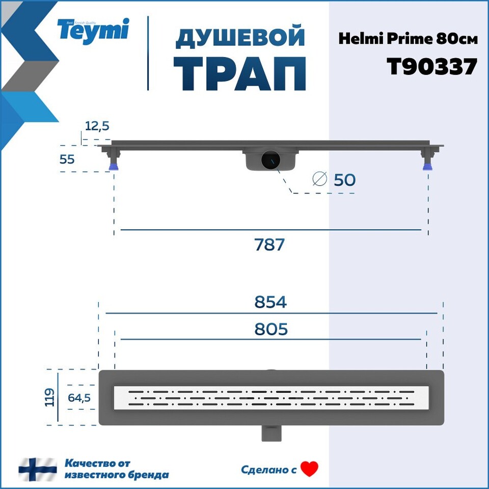 Фото №15  Teymi Душевой лоток Helmi Prime 80 см с гидрозатвором, решетка из нержавеющей стали T90337