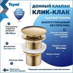 Превью фото №1  Teymi Донный клапан без перелива Solli для раковины, золото глянцевый T140208