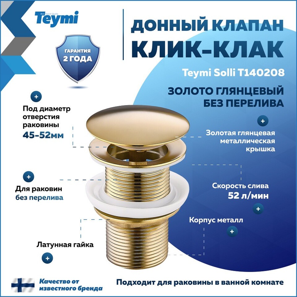 Фото №16  Teymi Донный клапан без перелива Solli для раковины, золото глянцевый T140208