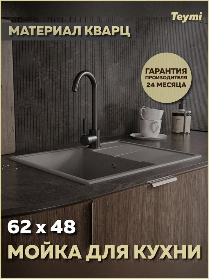 Фото №12  Teymi Мойка для кухни 62х48 серая матовая Hanna Smart T120114