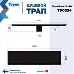 Превью фото №15  Teymi Душевой трап Aina под плитку, с сухим затвором, вертикальный выпуск 10х40 c решеткой, черный T90354