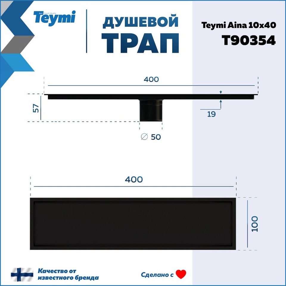 Фото №30  Teymi Душевой трап Aina под плитку, с сухим затвором, вертикальный выпуск 10х40 c решеткой, черный T90354
