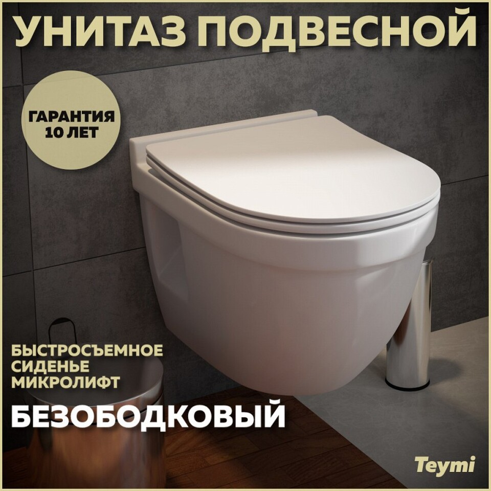 Фото №15  Унитаз Teymi Унитаз подвесной Vitra Pro безободковый, сиденье Дюропласт микролифт T40806