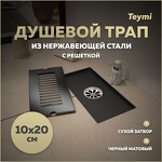 Превью фото №1  Teymi Душевой трап Helmi, с сухим затвором, вертикальный выпуск 10х20 c решеткой, черный T90324