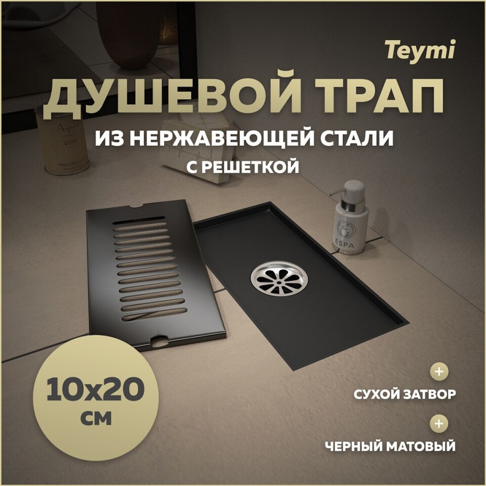 Фото №15  Teymi Душевой трап Helmi, с сухим затвором, вертикальный выпуск 10х20 c решеткой, черный T90324