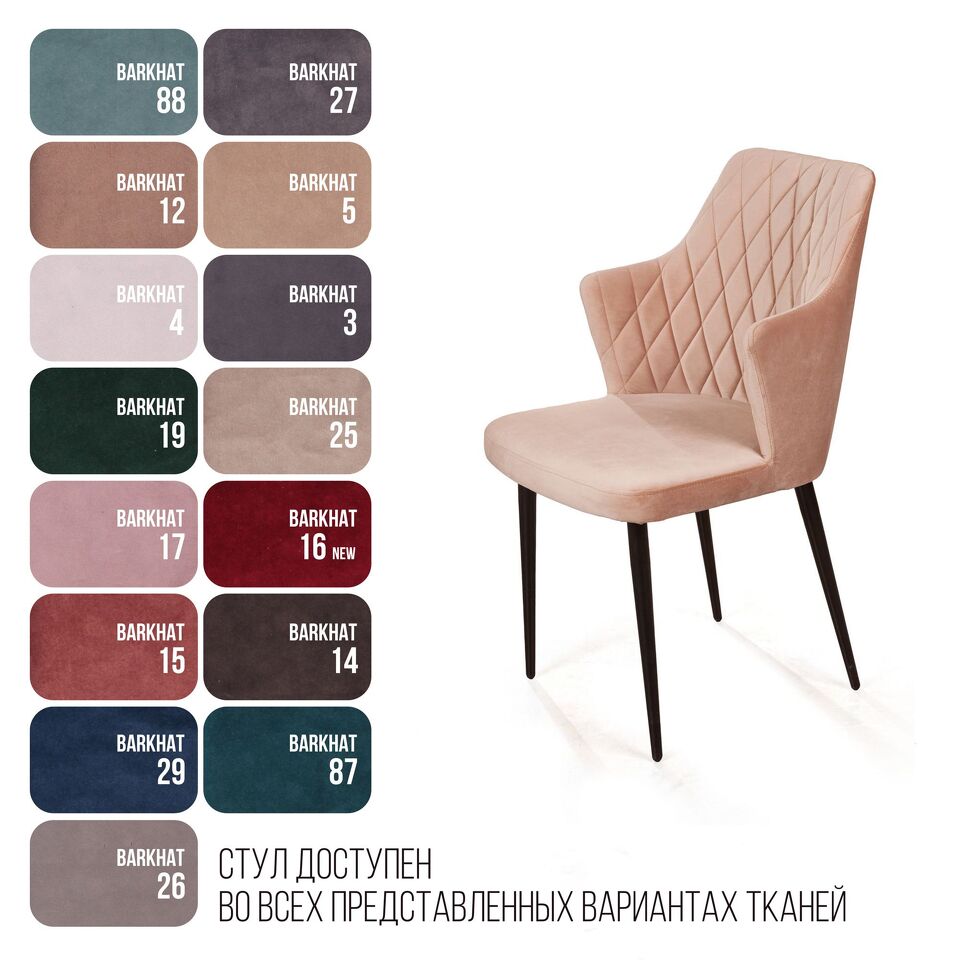 Фото №14  Top concept Стул с подлокотниками Хант ромб, бархат бежевый 5 / чёрный конус