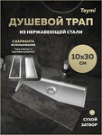 Превью фото №16  Teymi Душевой трап Aina под плитку, с сухим затвором, вертикальный выпуск 10х30 c решеткой, нержавеющая сталь T90353