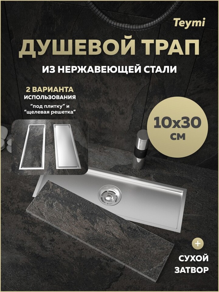 Фото №30  Teymi Душевой трап Aina под плитку, с сухим затвором, вертикальный выпуск 10х30 c решеткой, нержавеющая сталь T90353