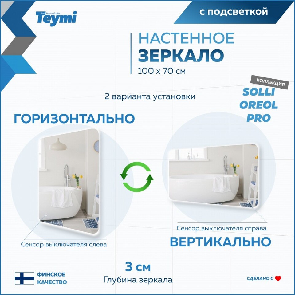 Фото №15  Teymi Зеркало Solli Oreol Pro 100х70, LED подсветка, сенсор