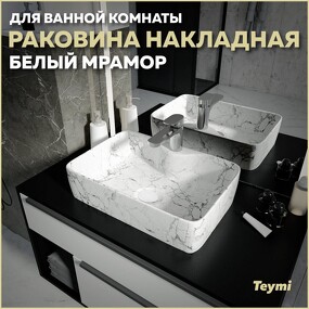 Фото Watersense Раковина Helmi S 48 накладная с полочкой под смеситель, Белый Мрамор T50298
