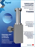 Превью фото №13  Teymi Сифон Helmi для раковины, хром T140302