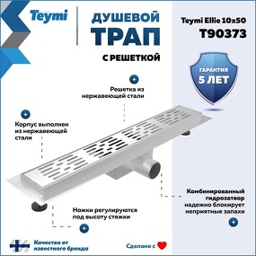 Фото Watersense Душевой трап Ellie, с гидрозатвором, горизонтальный выпуск 10х50 c решеткой, нержавеющая сталь T90373