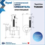 Превью фото №11  Teymi Смеситель с гигиенической лейкой Lina, хром T10229