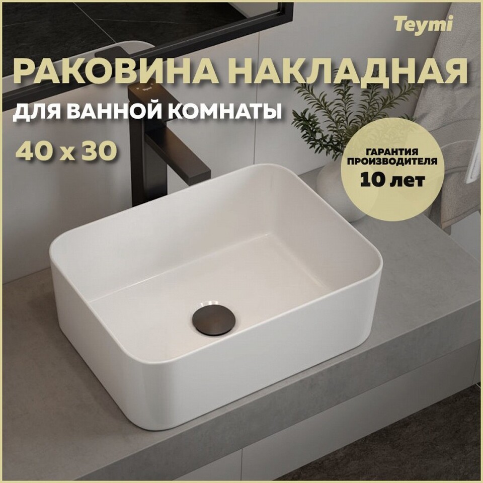 Фото №13  Раковина Teymi Раковина Helmi Mini 40, накладная, белая T51103