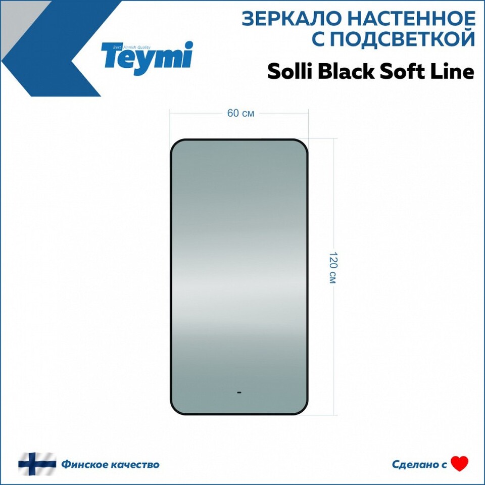 Фото №15  Teymi Зеркало Solli Black Soft Line 60x120, LED подсветка, сенсор на взмах T20235S
