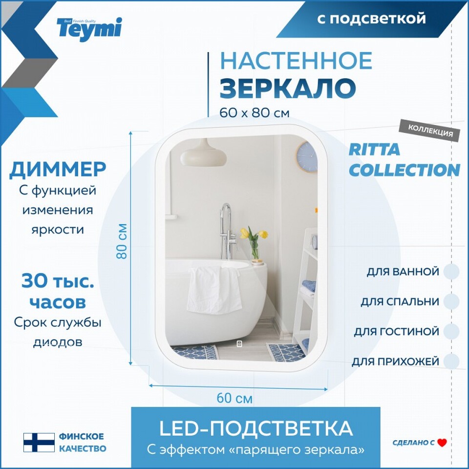 Фото №16  Teymi Зеркало Ritta 60х80, LED подсветка, сенсор