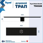 Превью фото №14  Teymi Душевой трап Helmi, с сухим затвором, вертикальный выпуск 10х40 c решеткой, черный T90328
