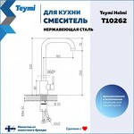 Превью фото №11  Teymi Смеситель для кухни Helmi, нержавеющая сталь T10262