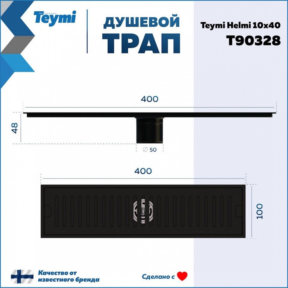 Фото №14  Teymi Душевой трап Helmi, с сухим затвором, вертикальный выпуск 10х40 c решеткой, черный T90328