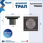 Превью фото №15  Teymi Душевой трап Helmi, с сухим затвором, вертикальный выпуск 10х10 c решеткой, хром T90322