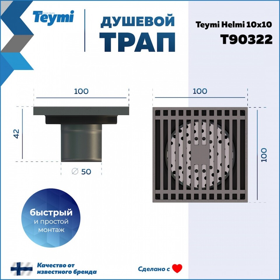 Фото №15  Teymi Душевой трап Helmi, с сухим затвором, вертикальный выпуск 10х10 c решеткой, хром T90322