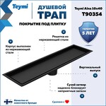 Превью фото №2  Teymi Душевой трап Aina под плитку, с сухим затвором, вертикальный выпуск 10х40 c решеткой, черный T90354