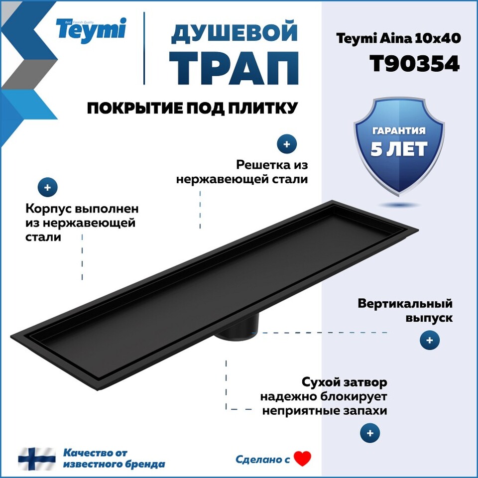 Фото №30  Teymi Душевой трап Aina под плитку, с сухим затвором, вертикальный выпуск 10х40 c решеткой, черный T90354