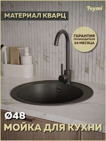 Фото Teymi Мойка для кухни D48 круглая черная матовая Lina Smart T120102