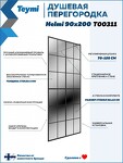 Превью фото №9  Teymi Душевая перегородка Helmi 90x200, тонированное закаленное стекло, профиль черный матовый T00311