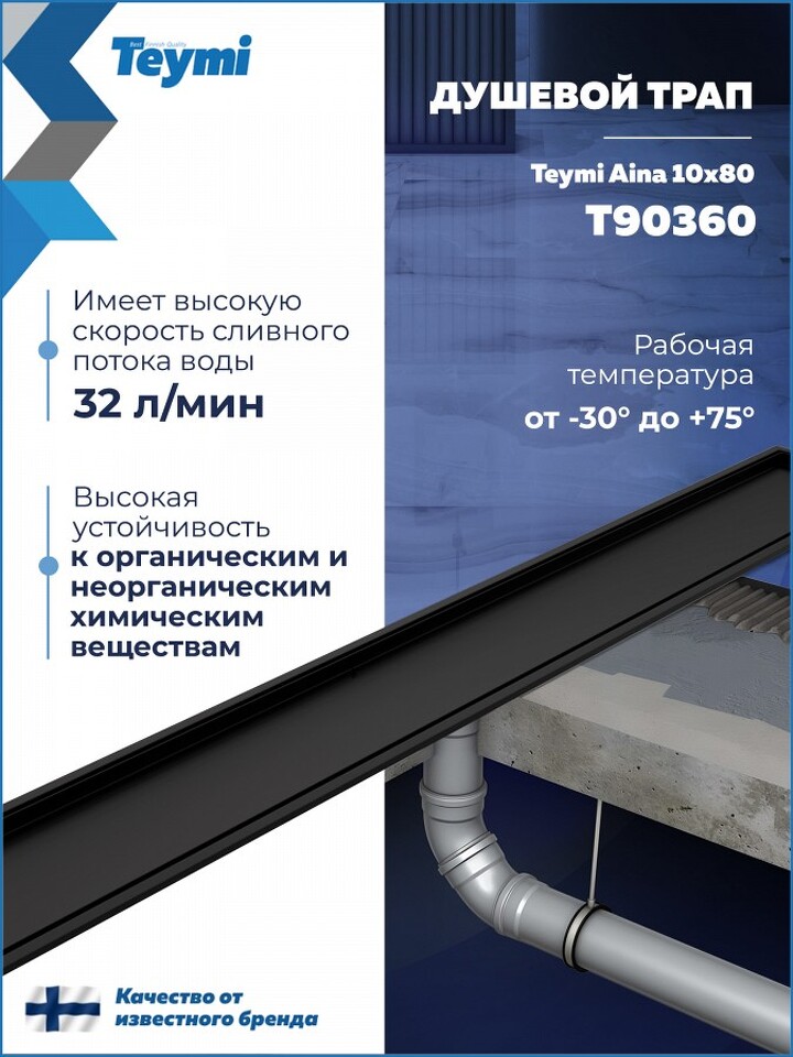 Фото №30  Teymi Душевой трап Aina под плитку, с сухим затвором, вертикальный выпуск 10х80 c решеткой, черный T90360