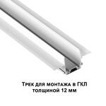 Превью фото №1  NOVOTECH 135200 SHINO NT23 172 белый Низковольтный шинопровод для встраиваемого монтажа в ГКЛ 2м IP20 48V SMAL