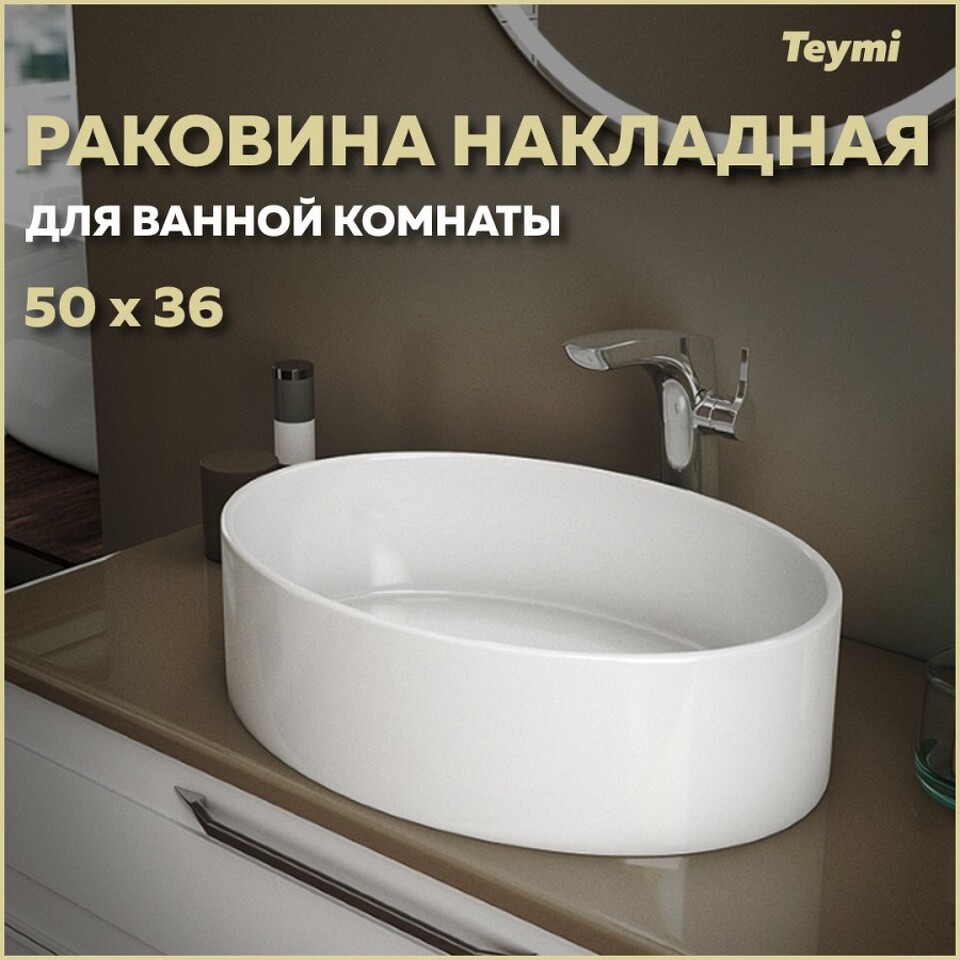 Фото №15  Раковина Teymi Раковина Lori 50 накладная, белая T50502