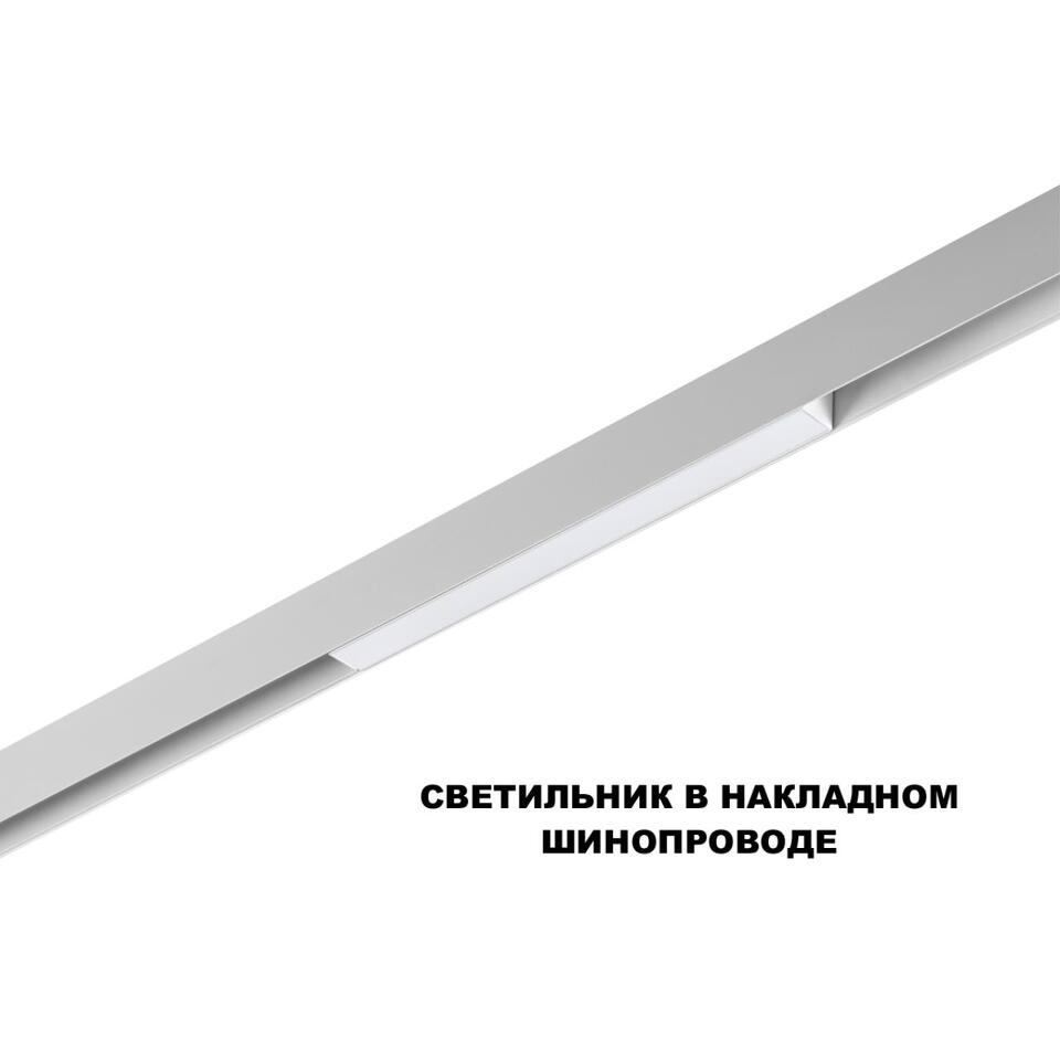 Фото №6  NOVOTECH 359616 SHINO NT25 000 белый Трековый светильник для низков. шинопровода с переключ. цв. темпер. IP20 LED 3000К\4000К\6000К 10W 48V FLUM